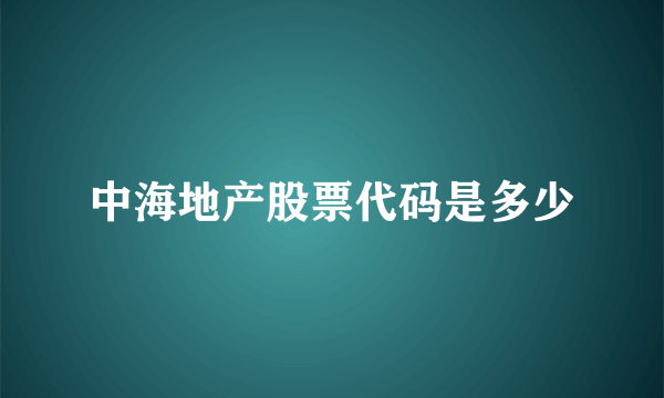 中海地产股票代码是多少