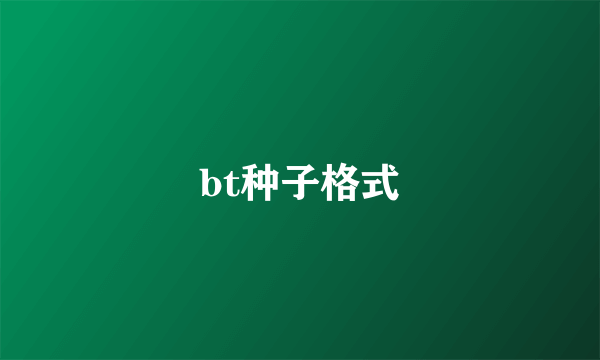 bt种子格式