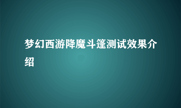 梦幻西游降魔斗篷测试效果介绍