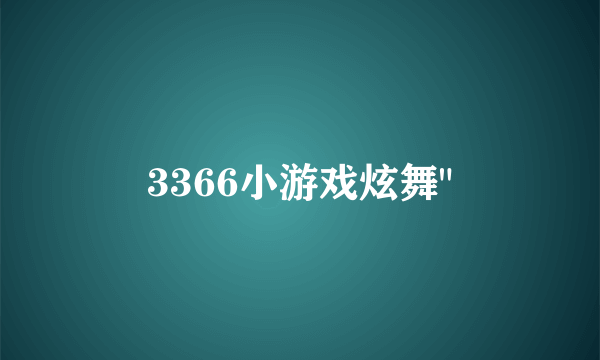 3366小游戏炫舞