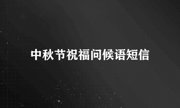 中秋节祝福问候语短信