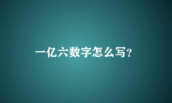 一亿六数字怎么写？