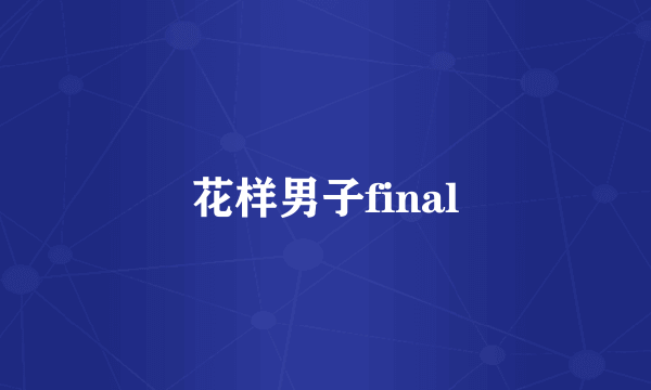 花样男子final