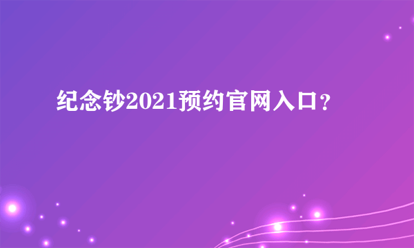 纪念钞2021预约官网入口？