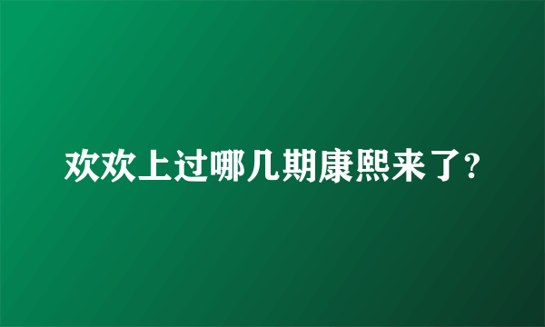 欢欢上过哪几期康熙来了?