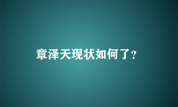 章泽天现状如何了？