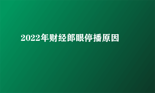 2022年财经郎眼停播原因