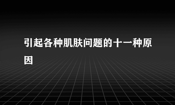 引起各种肌肤问题的十一种原因