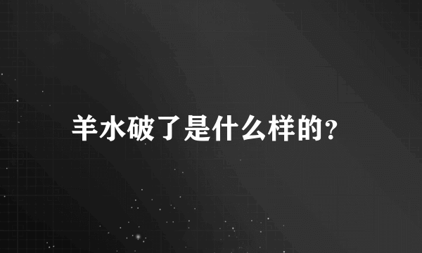 羊水破了是什么样的？