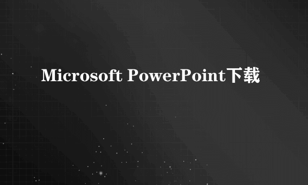 Microsoft PowerPoint下载