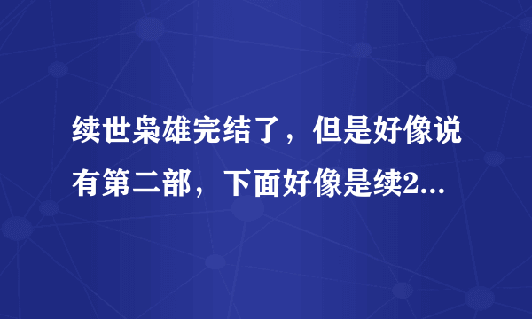 续世枭雄完结了，但是好像说有第二部，下面好像是续2开章，有地址吗，还是还没开始写，