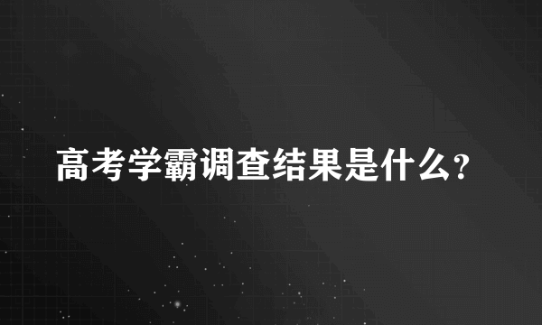 高考学霸调查结果是什么？