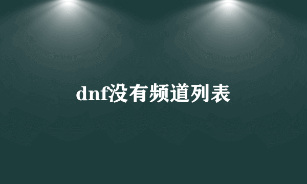 dnf没有频道列表