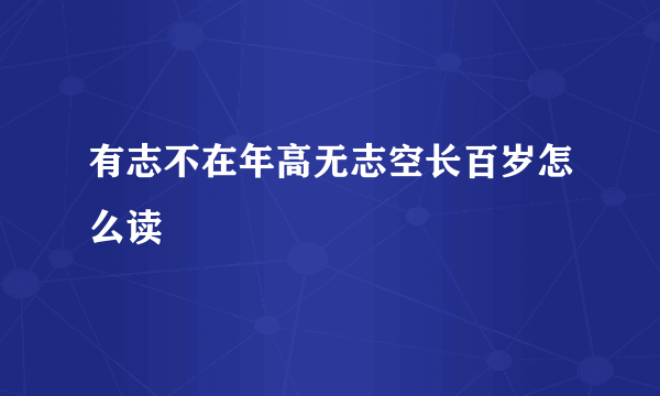 有志不在年高无志空长百岁怎么读