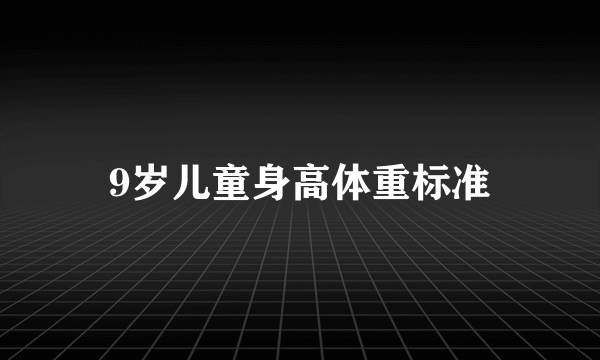 9岁儿童身高体重标准