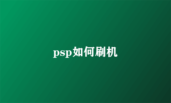 psp如何刷机