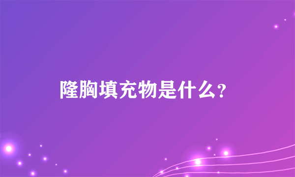 隆胸填充物是什么？