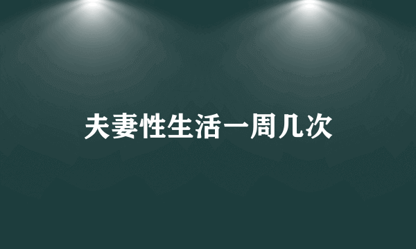 夫妻性生活一周几次