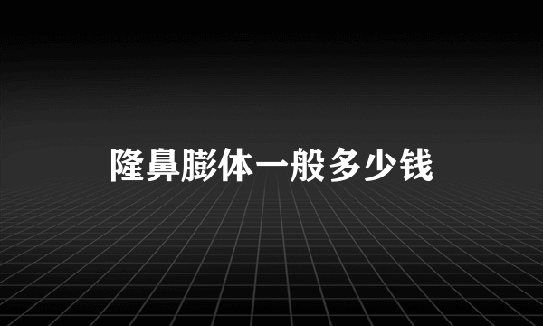 隆鼻膨体一般多少钱