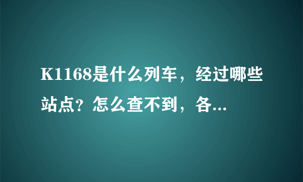 K1168是什么列车，经过哪些站点？怎么查不到，各位告诉我一下，急急急