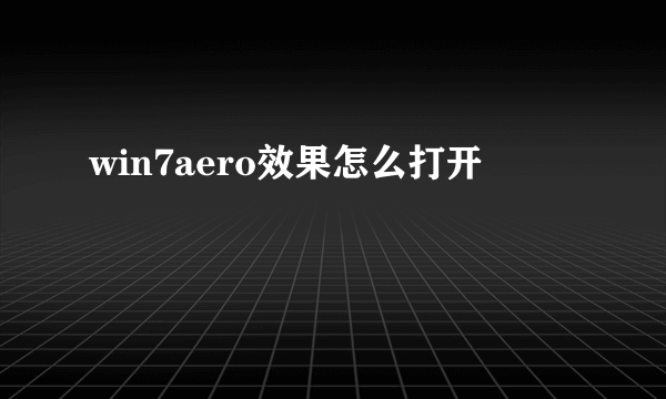 win7aero效果怎么打开