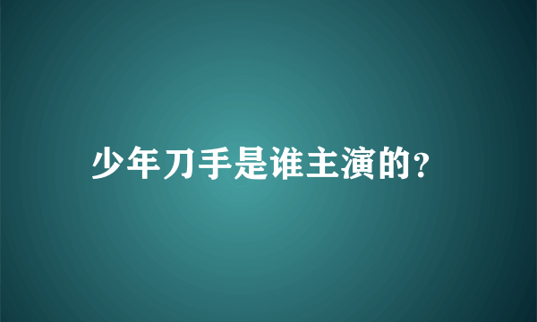 少年刀手是谁主演的？