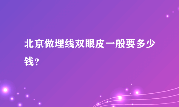 北京做埋线双眼皮一般要多少钱？