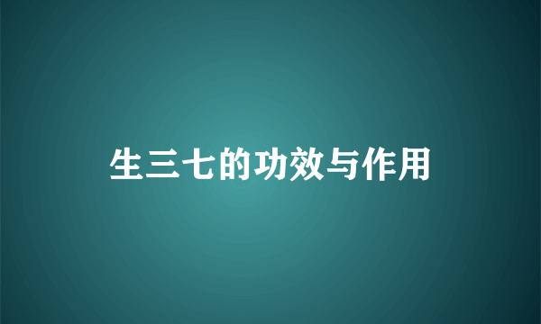 生三七的功效与作用