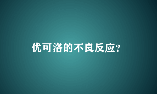 优可洛的不良反应？