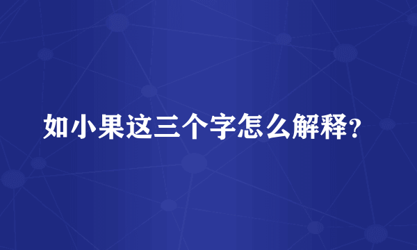 如小果这三个字怎么解释？