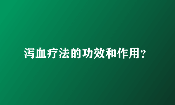 泻血疗法的功效和作用？