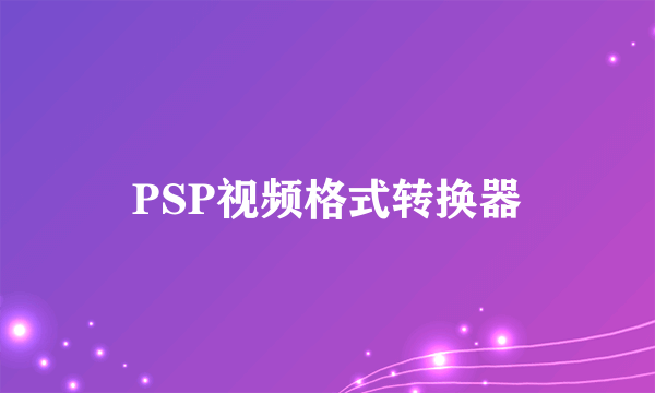 PSP视频格式转换器