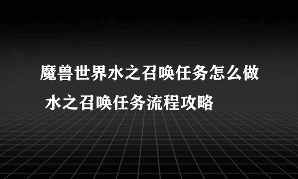 魔兽世界水之召唤任务怎么做 水之召唤任务流程攻略