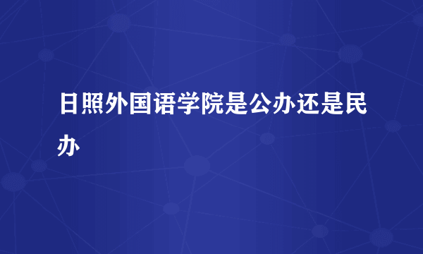 日照外国语学院是公办还是民办