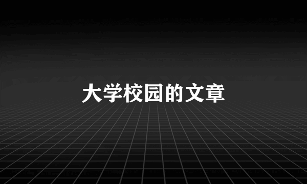 大学校园的文章