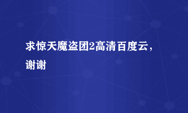 求惊天魔盗团2高清百度云，谢谢