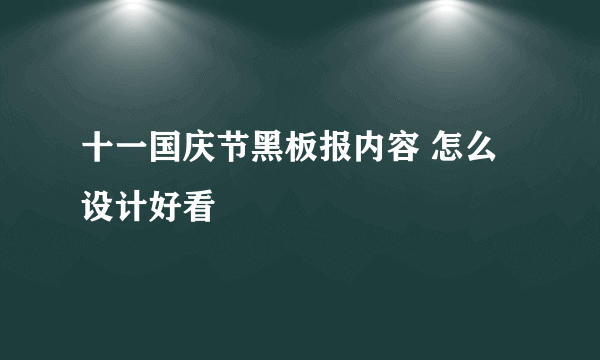 十一国庆节黑板报内容 怎么设计好看