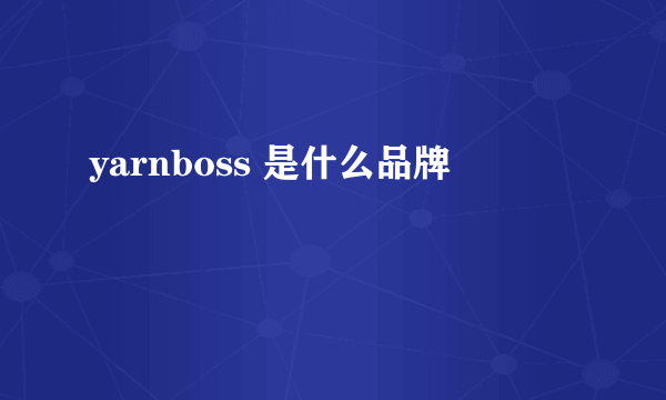 yarnboss 是什么品牌