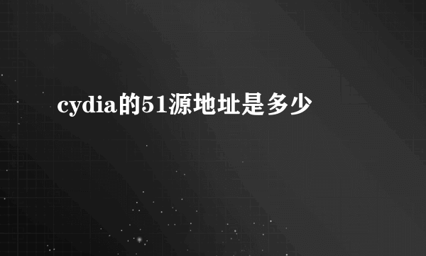 cydia的51源地址是多少