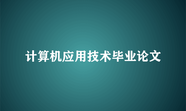 计算机应用技术毕业论文