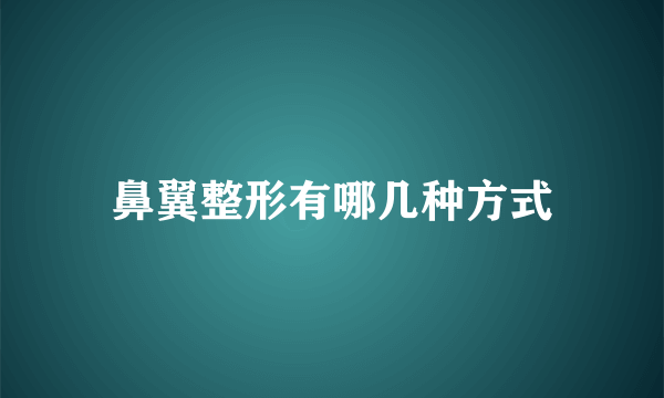 鼻翼整形有哪几种方式