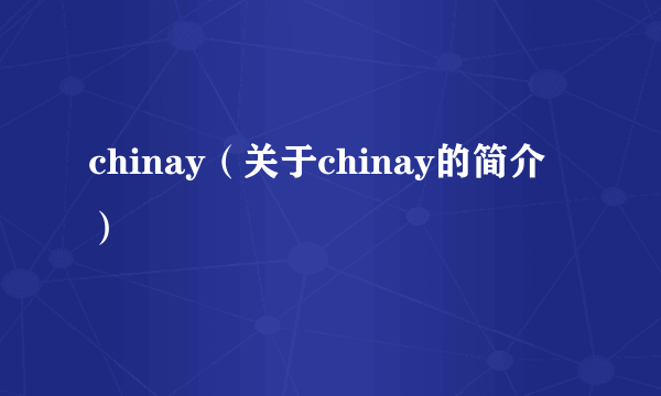 chinay（关于chinay的简介）