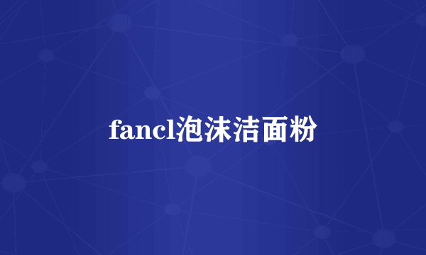 fancl泡沫洁面粉