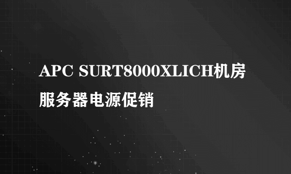 APC SURT8000XLICH机房服务器电源促销