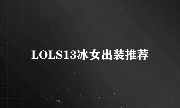 LOLS13冰女出装推荐