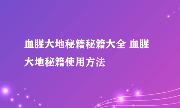 血腥大地秘籍秘籍大全 血腥大地秘籍使用方法