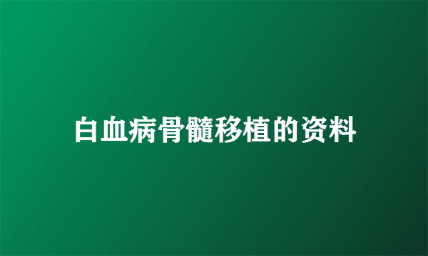 白血病骨髓移植的资料