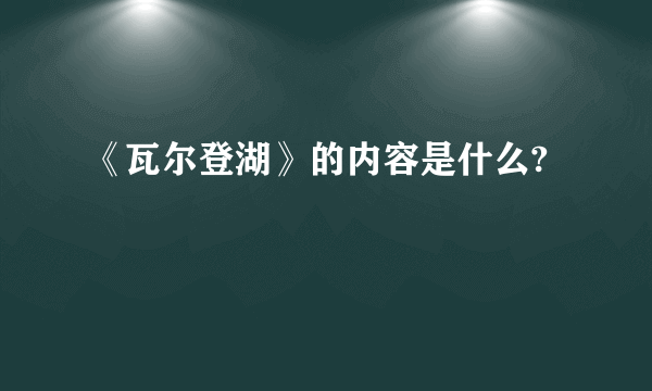 《瓦尔登湖》的内容是什么?