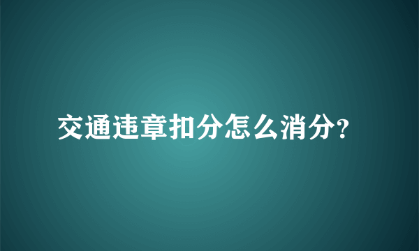 交通违章扣分怎么消分？