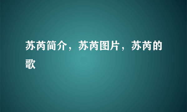 苏芮简介，苏芮图片，苏芮的歌